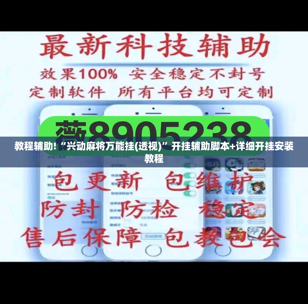 教程辅助!“兴动麻将万能挂(透视)”开挂辅助脚本+详细开挂安装教程