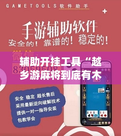 辅助开挂工具“越乡游麻将到底有木有挂”(免费)开挂辅助教学(最新辅助开挂教程)