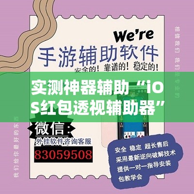 实测神器辅助“iOS红包透视辅助器”开挂详细教程