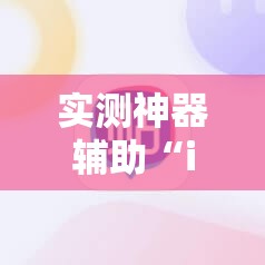 实测神器辅助“iOS红包透视辅助器”开挂详细教程