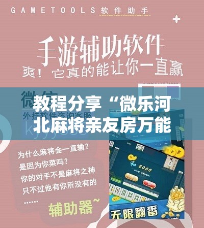 教程分享“微乐河北麻将亲友房万能挂”科技辅助神器手机版