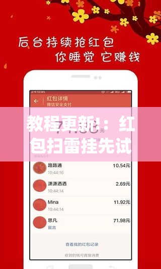 教程更新!：红包扫雷挂先试用”开挂(透视)最新辅助详细