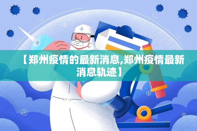 【郑州疫情的最新消息,郑州疫情最新消息轨迹】