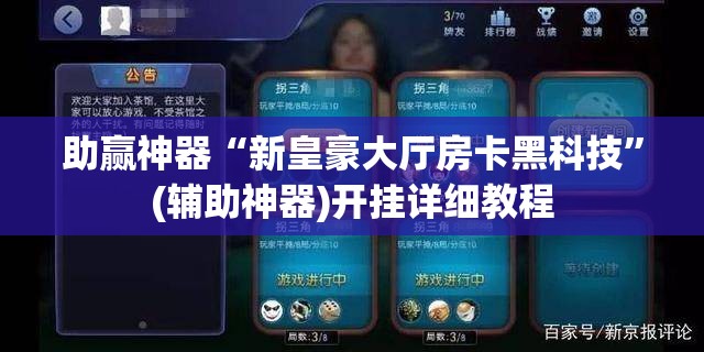 助赢神器“新皇豪大厅房卡黑科技”(辅助神器)开挂详细教程