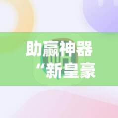 助赢神器“新皇豪大厅房卡黑科技”(辅助神器)开挂详细教程