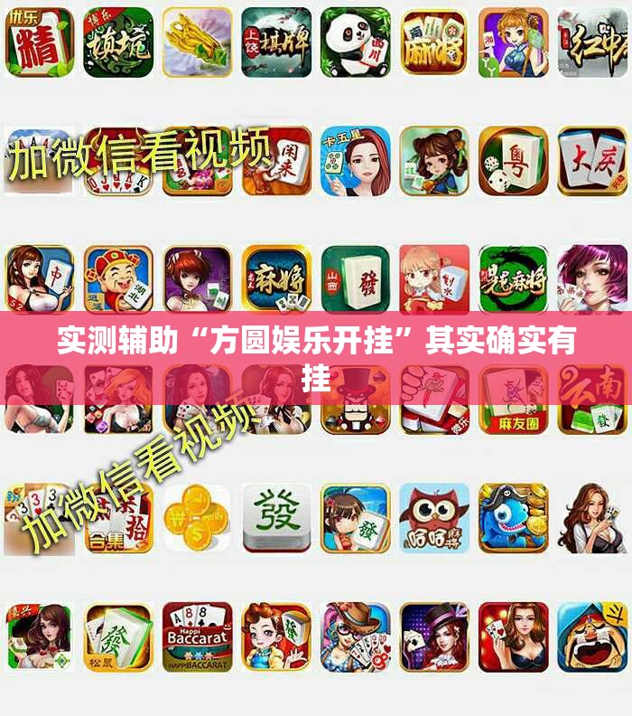 实测辅助“方圆娱乐开挂”其实确实有挂