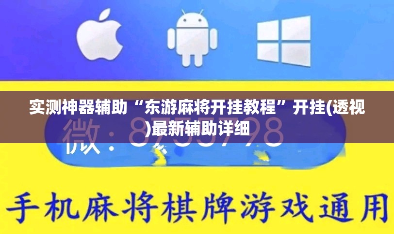 实测神器辅助“东游麻将开挂教程”开挂(透视)最新辅助详细