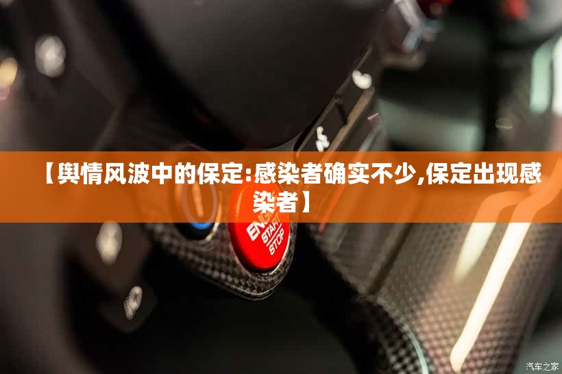【舆情风波中的保定:感染者确实不少,保定出现感染者】 【舆情风波中的保定:感染者确实不少,保定出现感染者】