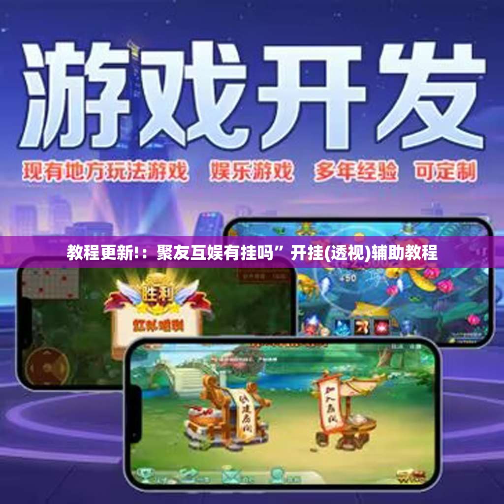 教程更新!：聚友互娱有挂吗	”开挂(透视)辅助教程