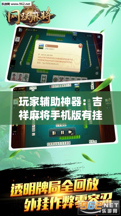 玩家辅助神器：吉祥麻将手机版有挂吗”(透视)其实确实有挂