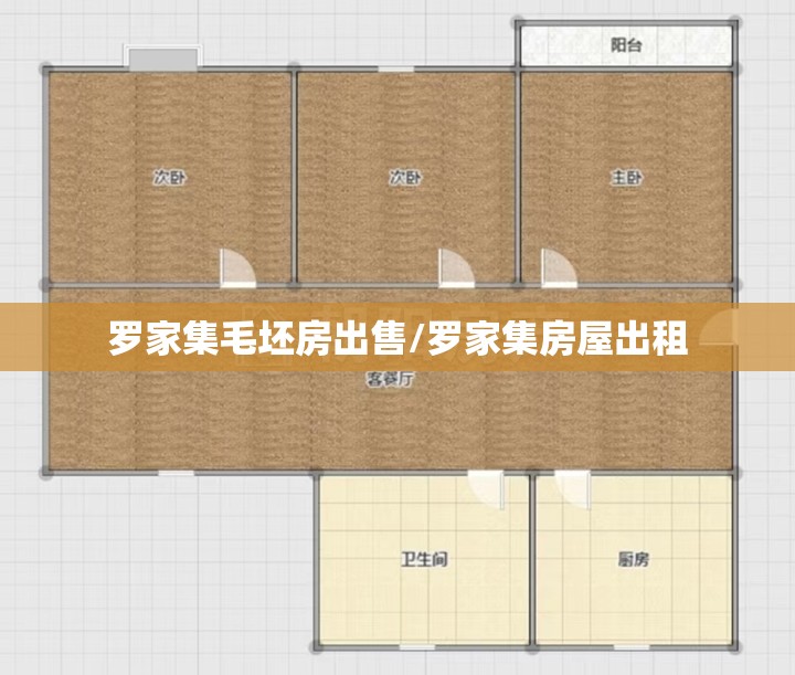 罗家集毛坯房出售/罗家集房屋出租