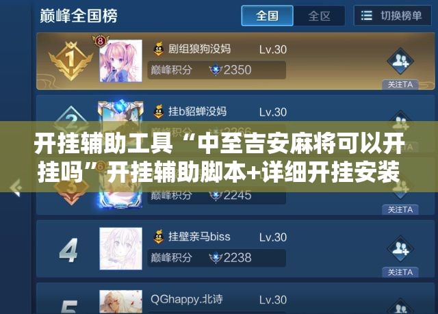 开挂辅助工具“中至吉安麻将可以开挂吗”开挂辅助脚本+详细开挂安装教程