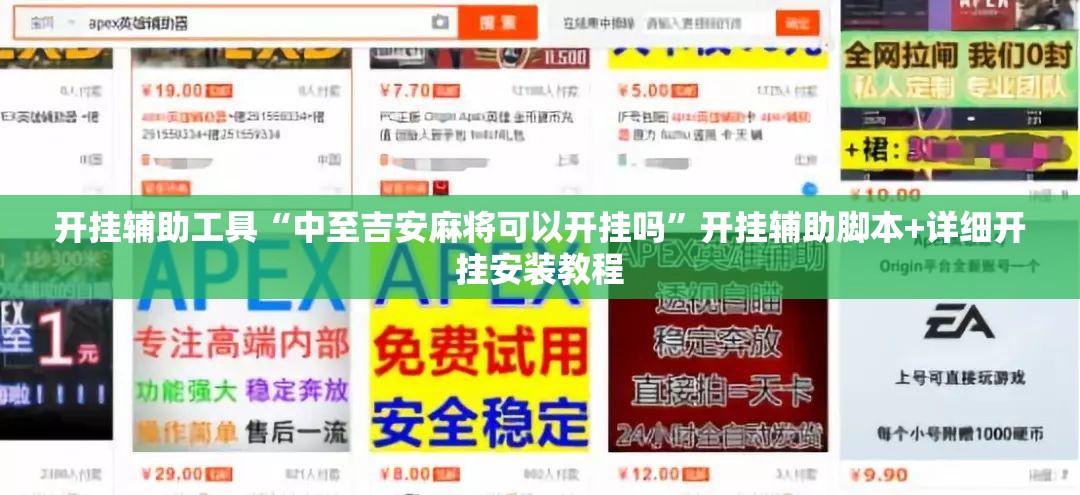 开挂辅助工具“中至吉安麻将可以开挂吗”开挂辅助脚本+详细开挂安装教程