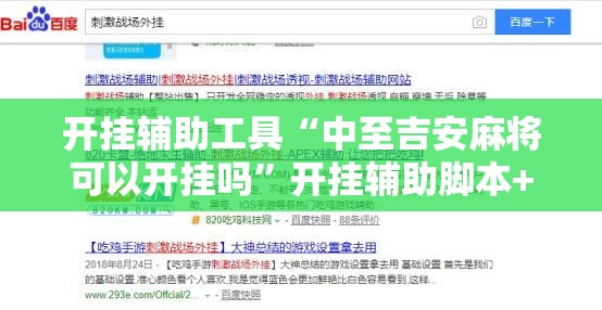 开挂辅助工具“中至吉安麻将可以开挂吗	”开挂辅助脚本+详细开挂安装教程