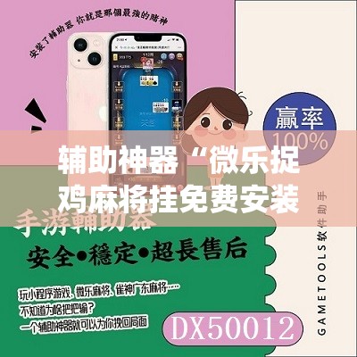 辅助神器“微乐捉鸡麻将挂免费安装”(免费)开挂辅助教学(最新辅助开挂教程)