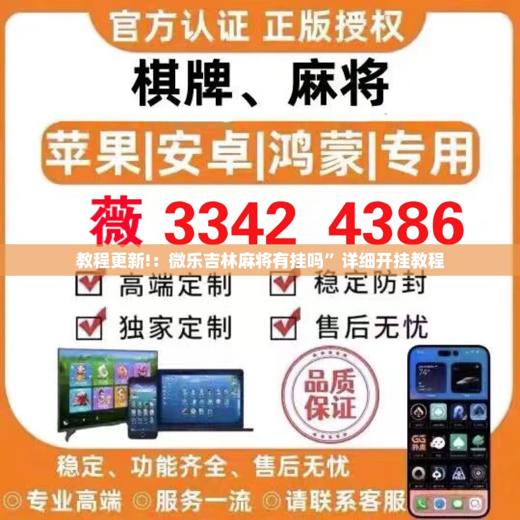 教程更新!：微乐吉林麻将有挂吗”详细开挂教程