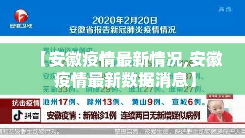 【安徽疫情最新情况,安徽 疫情最新数据消息】 【安徽疫情最新情况,安徽 疫情最新数据消息】