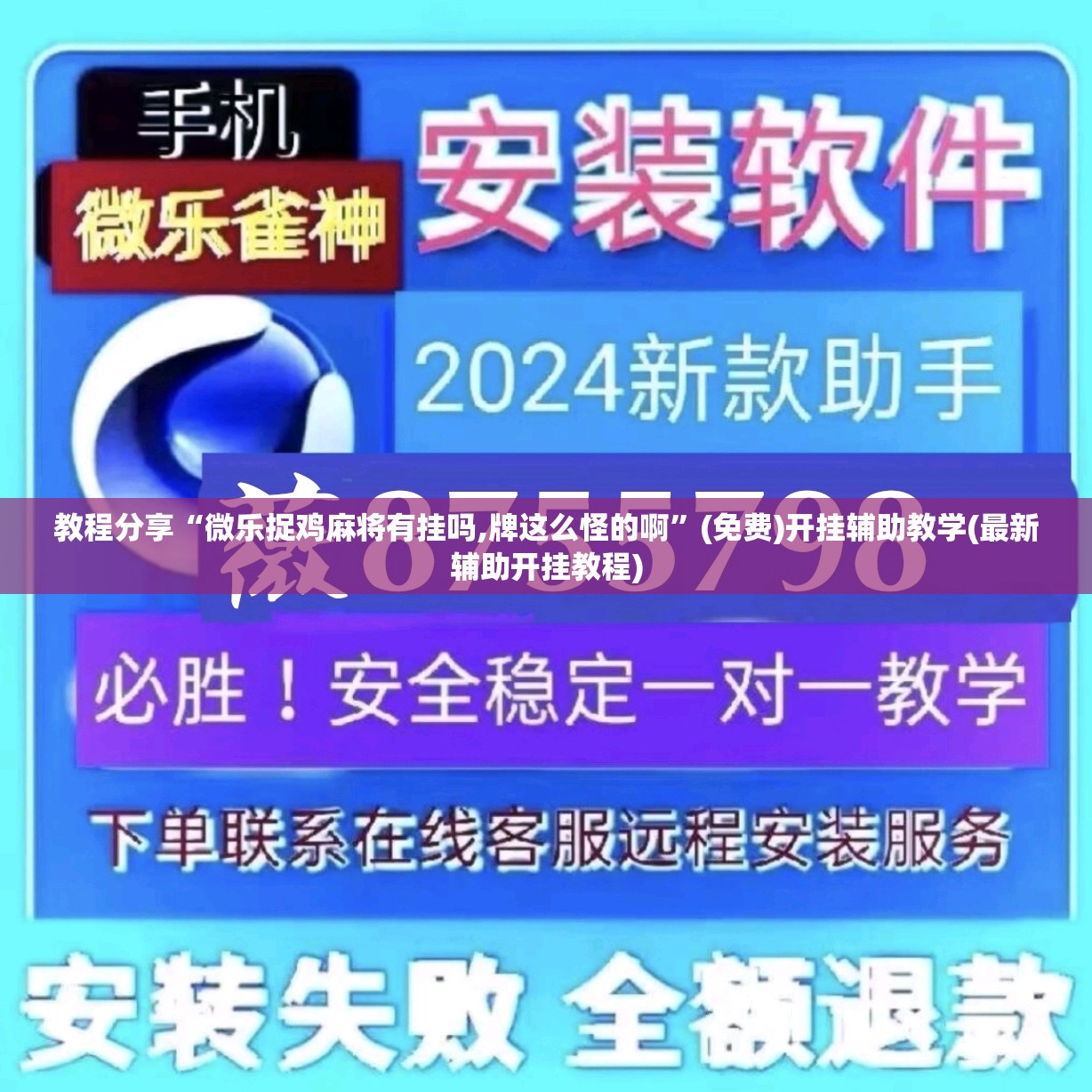 教程分享“微乐捉鸡麻将有挂吗,牌这么怪的啊”(免费)开挂辅助教学(最新辅助开挂教程)