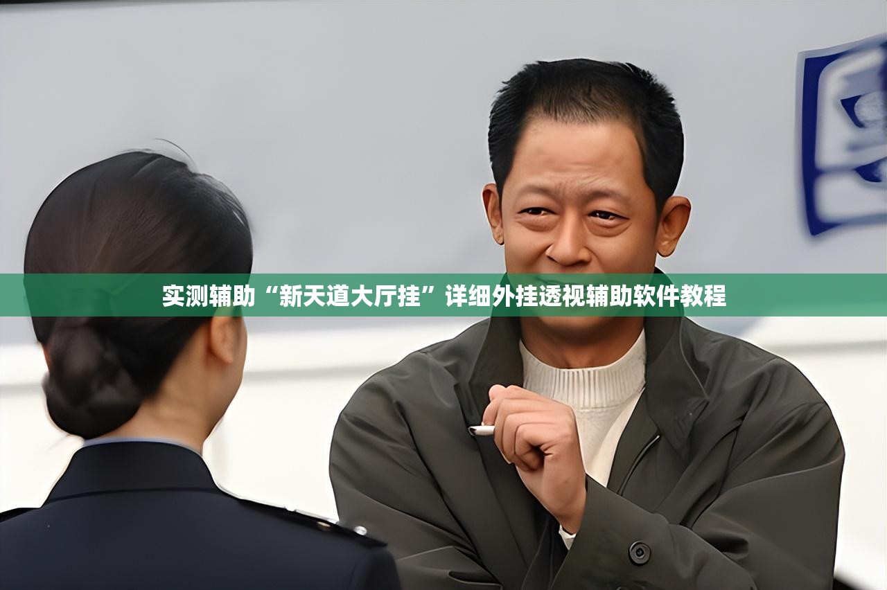 实测辅助“新天道大厅挂”详细外挂透视辅助软件教程