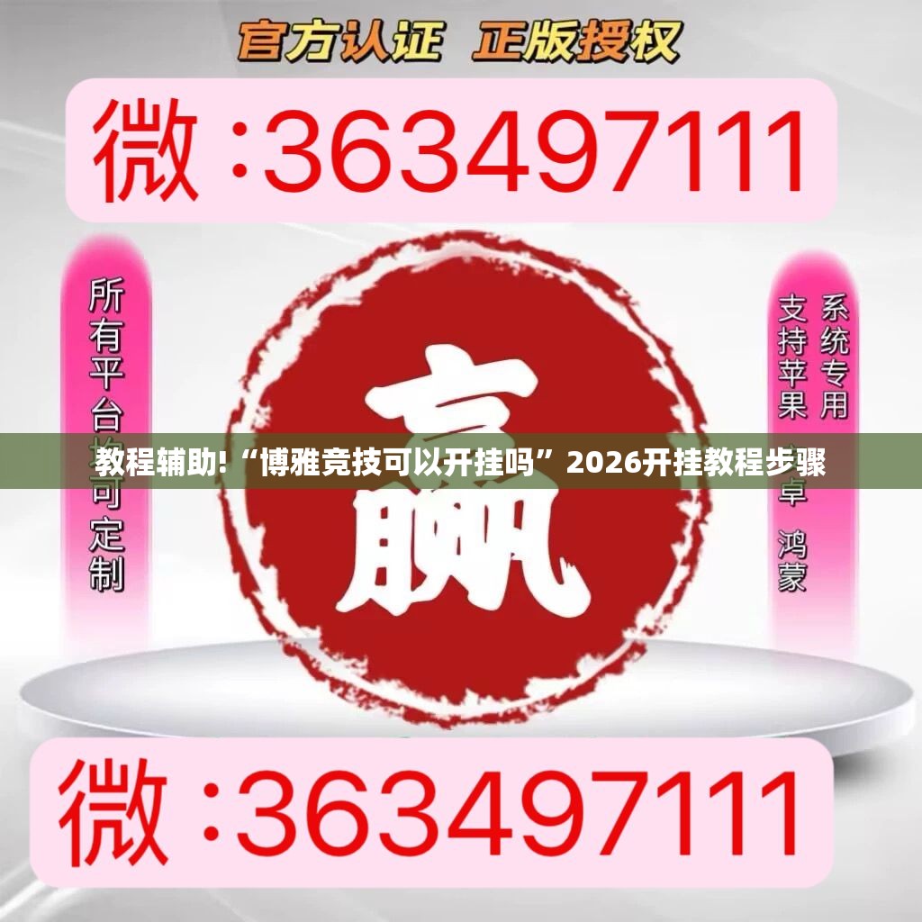 教程辅助!“博雅竞技可以开挂吗”2026开挂教程步骤