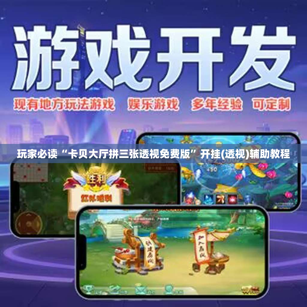 玩家必读“卡贝大厅拼三张透视免费版”开挂(透视)辅助教程