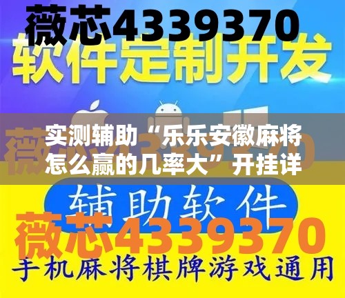 实测辅助“乐乐安徽麻将怎么赢的几率大”开挂详细教程