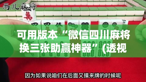 可用版本“微信四川麻将换三张助赢神器	”(透视)其实确实有挂