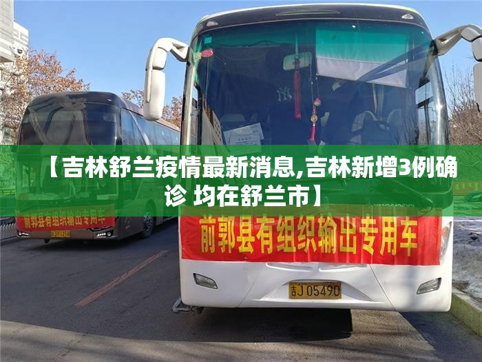 【吉林舒兰疫情最新消息,吉林新增3例确诊 均在舒兰市】 【吉林舒兰疫情最新消息,吉林新增3例确诊 均在舒兰市】