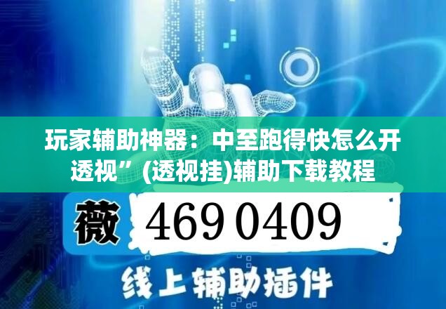 玩家辅助神器：中至跑得快怎么开透视”(透视挂)辅助下载教程