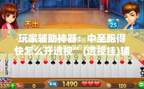 玩家辅助神器：中至跑得快怎么开透视”(透视挂)辅助下载教程