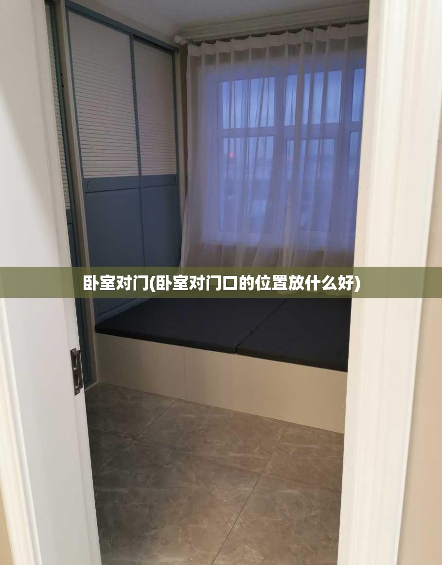 卧室对门(卧室对门口的位置放什么好)