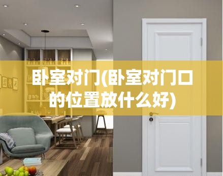 卧室对门(卧室对门口的位置放什么好)