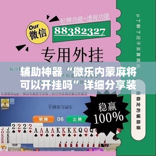 辅助神器“微乐内蒙麻将可以开挂吗”详细分享装挂步骤