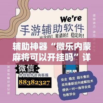 辅助神器“微乐内蒙麻将可以开挂吗	”详细分享装挂步骤