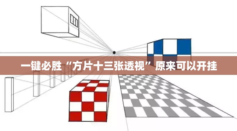 一键必胜“方片十三张透视”原来可以开挂