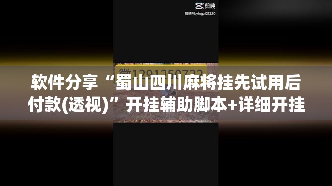 软件分享“蜀山四川麻将挂先试用后付款(透视)”开挂辅助脚本+详细开挂安装教程