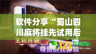 软件分享“蜀山四川麻将挂先试用后付款(透视)	”开挂辅助脚本+详细开挂安装教程