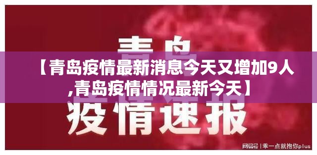 【青岛疫情最新消息今天又增加9人,青岛疫情情况最新今天】