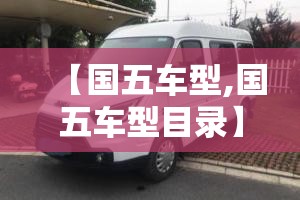 【国五车型,国五车型目录】 【国五车型,国五车型目录】
