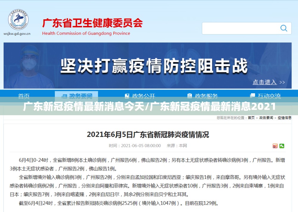 广东新冠疫情最新消息今天/广东新冠疫情最新消息2021 广东新冠疫情最新消息今天/广东新冠疫情最新消息2021