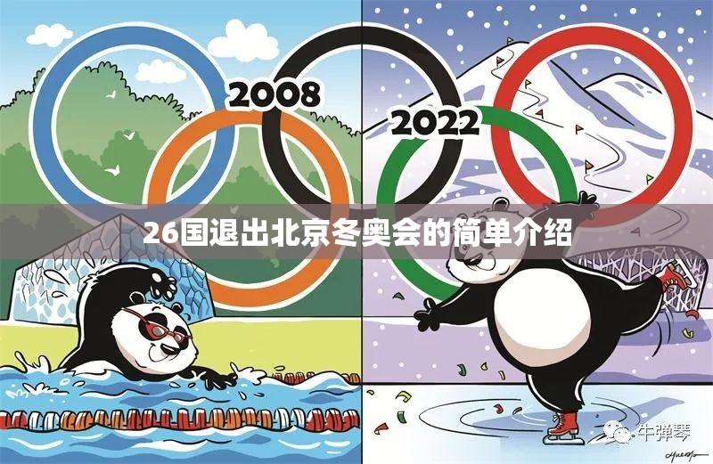 26国退出北京冬奥会的简单介绍 26国退出北京冬奥会的简单介绍