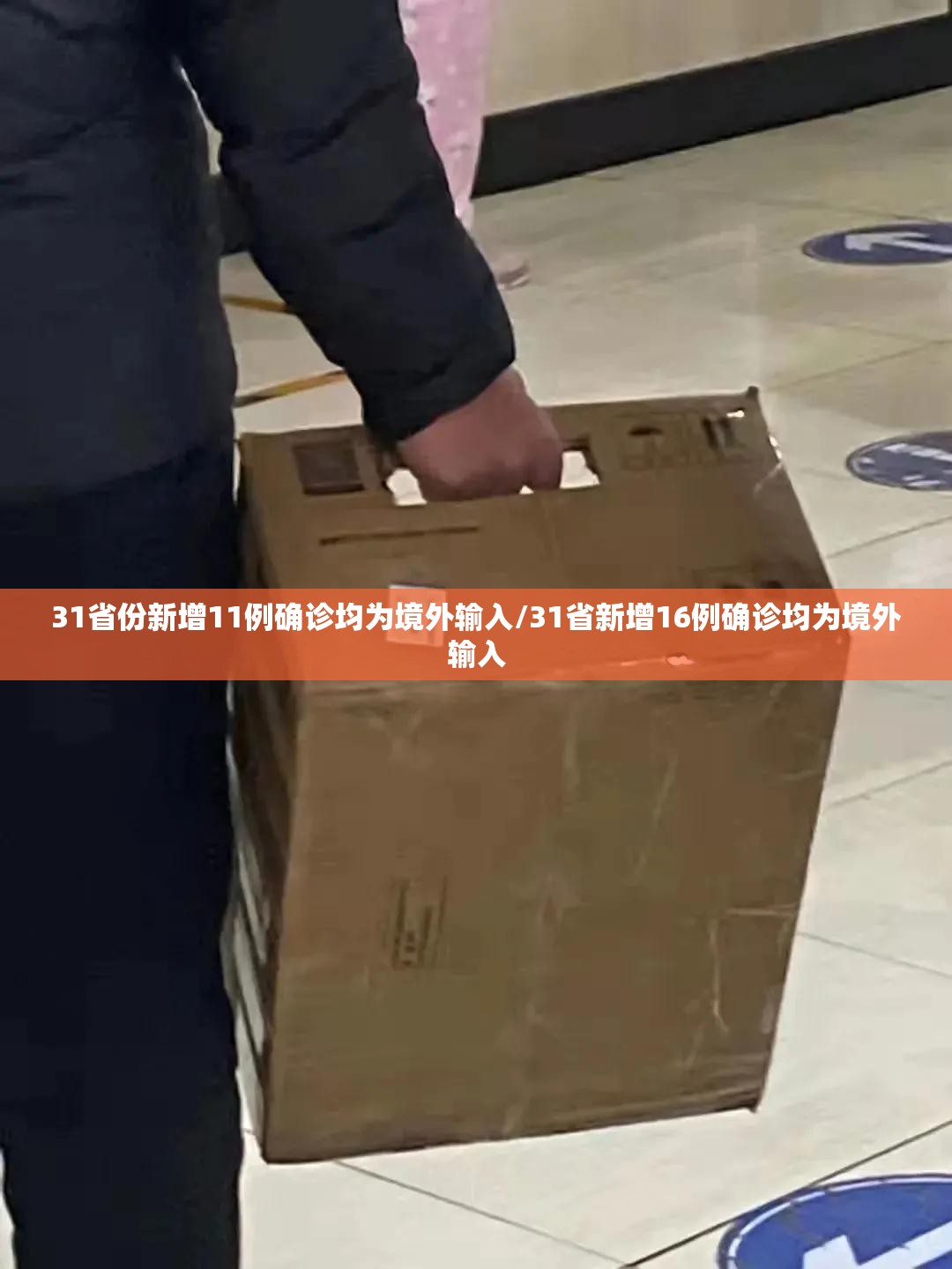 31省份新增11例确诊均为境外输入/31省新增16例确诊均为境外输入 31省份新增11例确诊均为境外输入/31省新增16例确诊均为境外输入