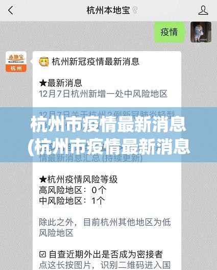 杭州市疫情最新消息(杭州市疫情最新消息今天)