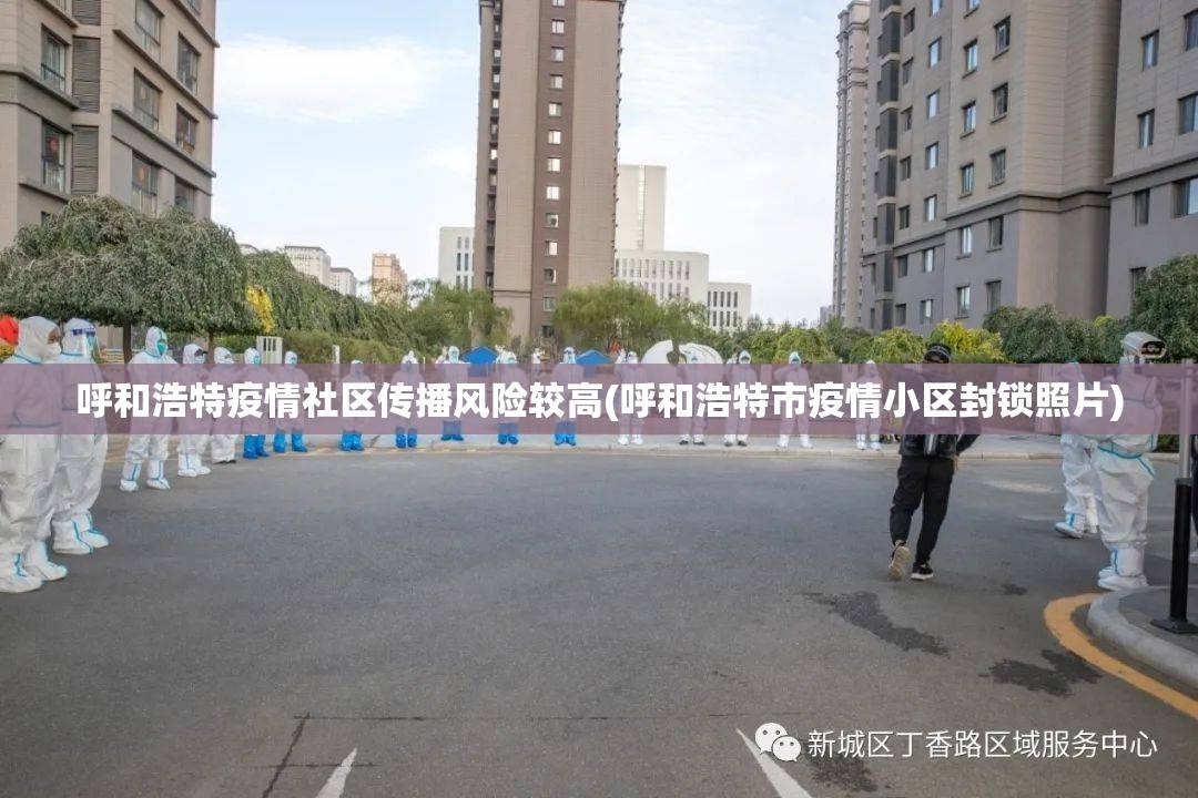 呼和浩特疫情社区传播风险较高(呼和浩特市疫情小区封锁照片) 呼和浩特疫情社区传播风险较高(呼和浩特市疫情小区封锁照片)