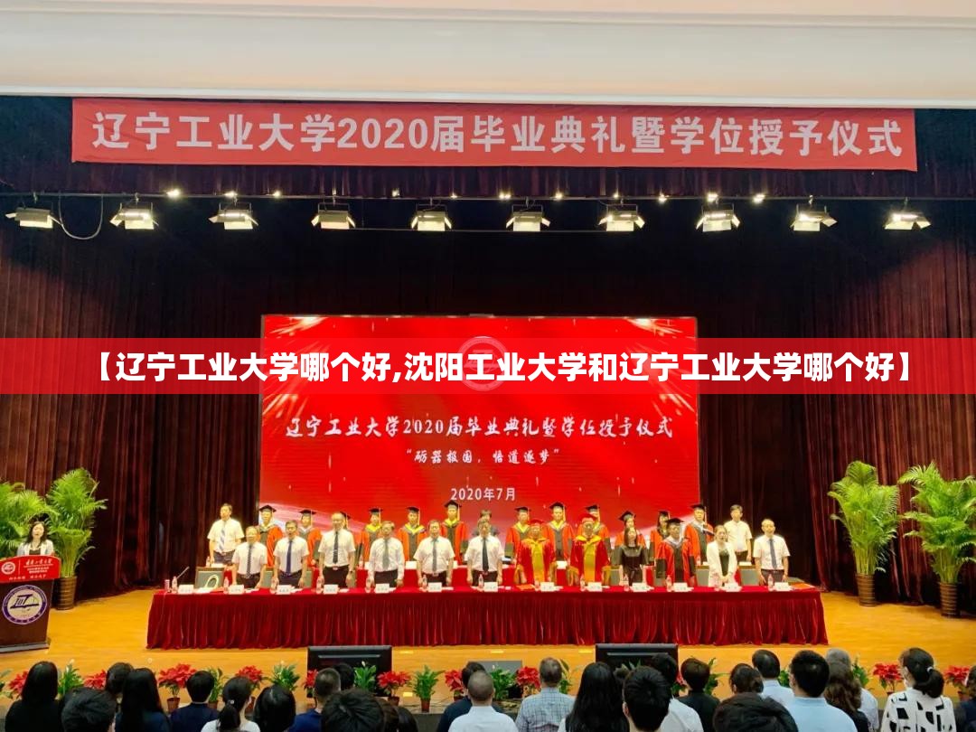 【辽宁工业大学哪个好,沈阳工业大学和辽宁工业大学哪个好】