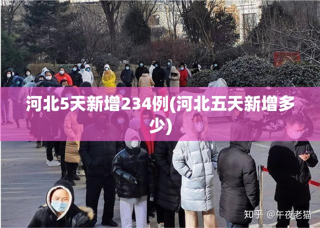 河北5天新增234例(河北五天新增多少) 河北5天新增234例(河北五天新增多少)