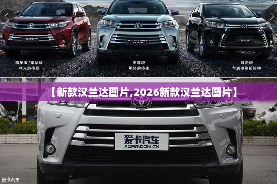 【新款汉兰达图片,2026新款汉兰达图片】