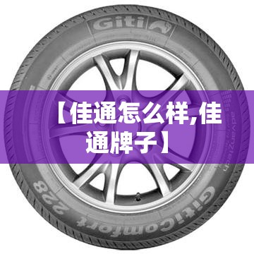 【佳通怎么样,佳通牌子】