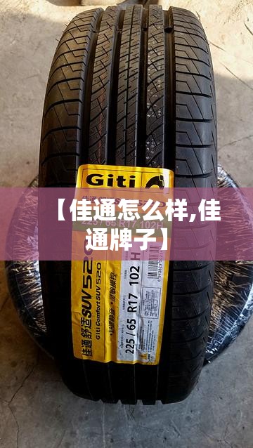 【佳通怎么样,佳通牌子】