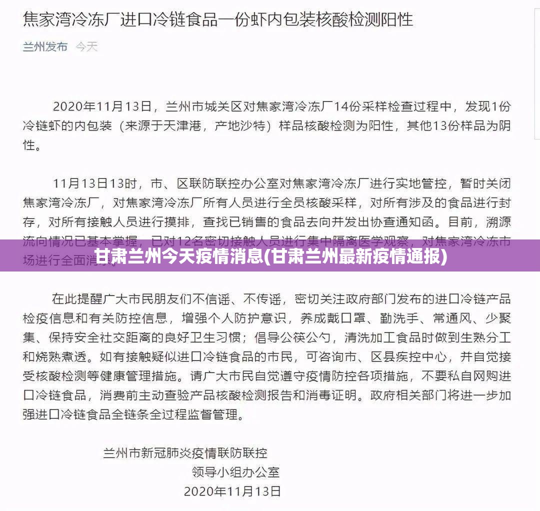 甘肃兰州今天疫情消息(甘肃兰州最新疫情通报)
